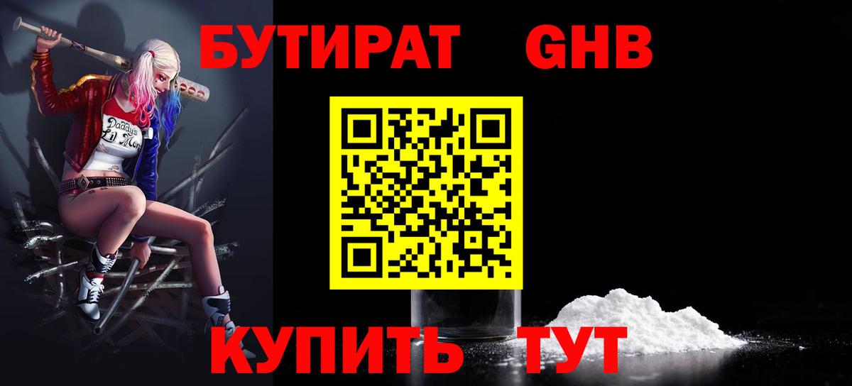 БУТИРАТ жидкий экстази Советская Гавань